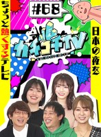 カチコチTV＃68のジャケット表面画像