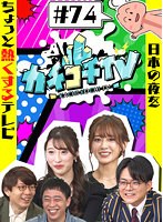 カチコチTV＃74のジャケット表面画像