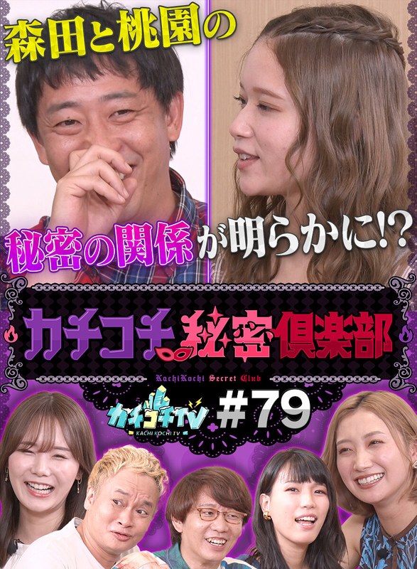 カチコチTV＃79