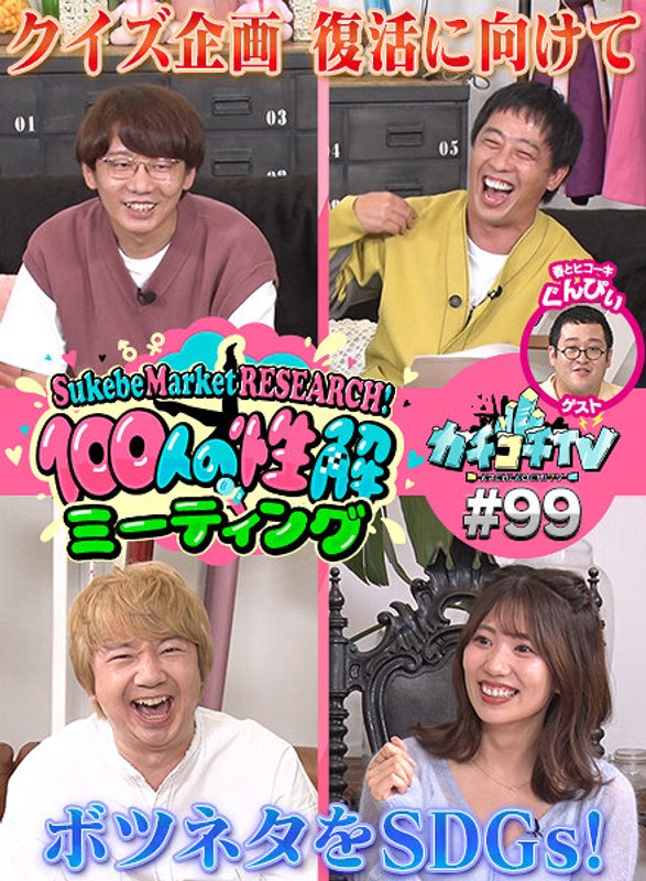カチコチTV＃99