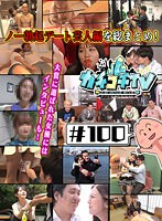 カチコチTV＃100