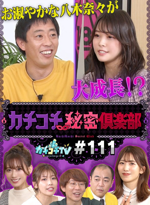 カチコチTV＃111