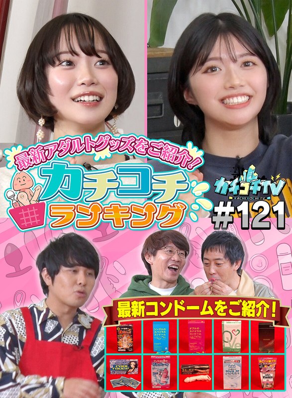 カチコチTV＃121