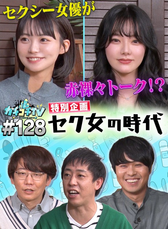 カチコチTV＃128