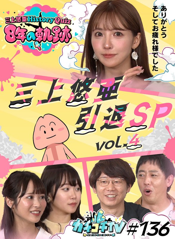 カチコチTV＃136