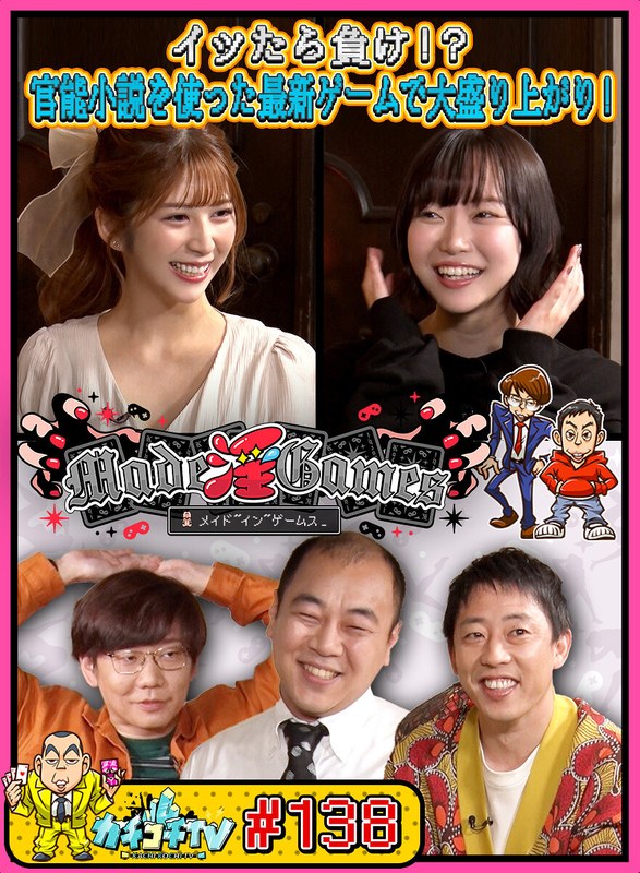 カチコチTV＃138