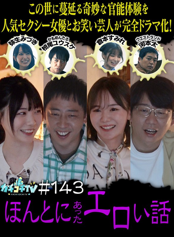 カチコチTV＃143