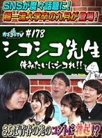 カチコチTV＃178 サムネイル小