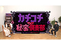 カチコチTV＃212 画像1