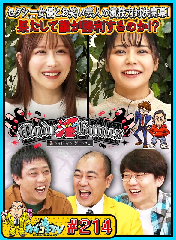 カチコチTV＃214