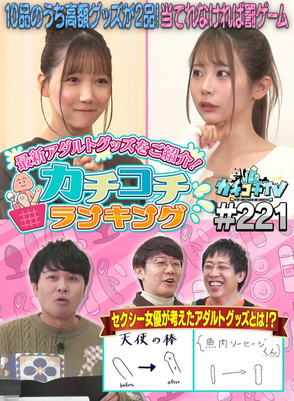 カチコチTV＃221