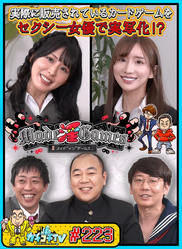 カチコチTV＃223