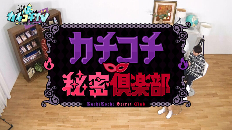 カチコチTV#226 画像1