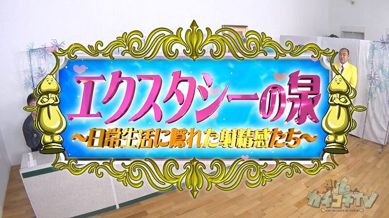 カチコチTV#228 画像1