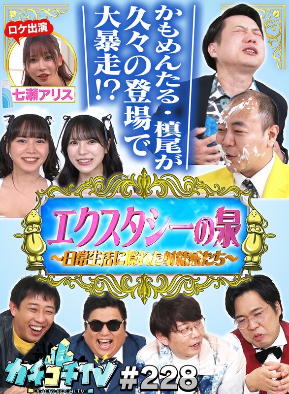 Kachikochi电视#228