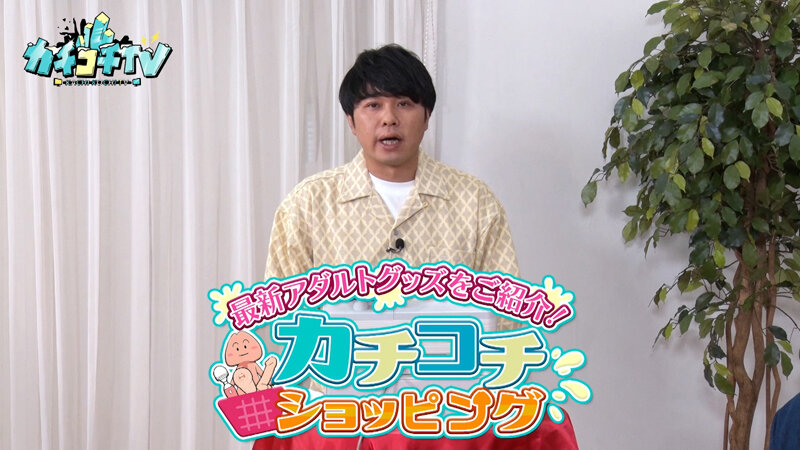 カチコチTV#230 画像1