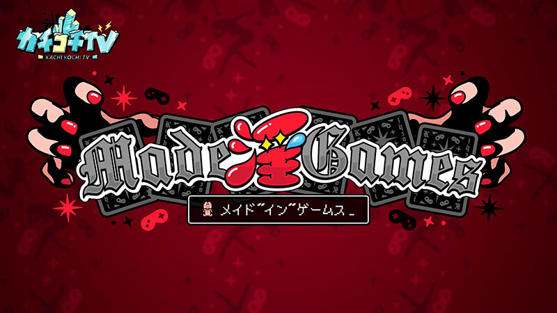 カチコチTV#232 画像1