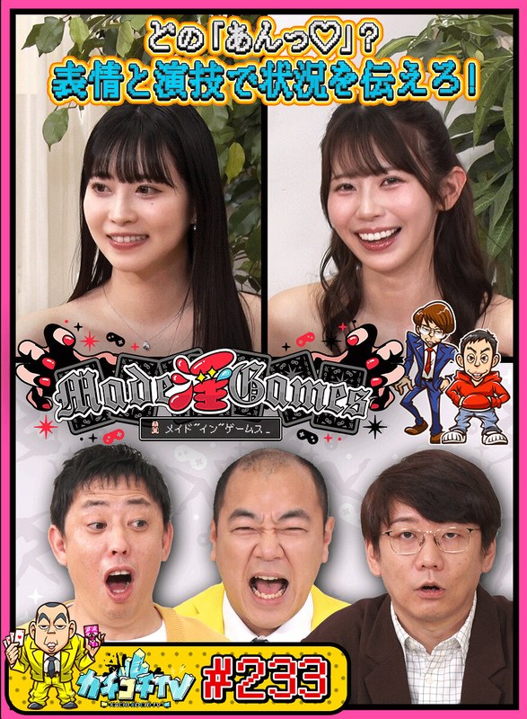 カチコチTV＃233（出演：小宮浩信,森田哲矢,高野正成,葵いぶき,白岩冬萌）