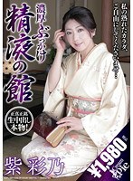 (kcpj00001)[KCPJ-001]濃厚ぶっかけ精液の館 紫彩乃 ダウンロード