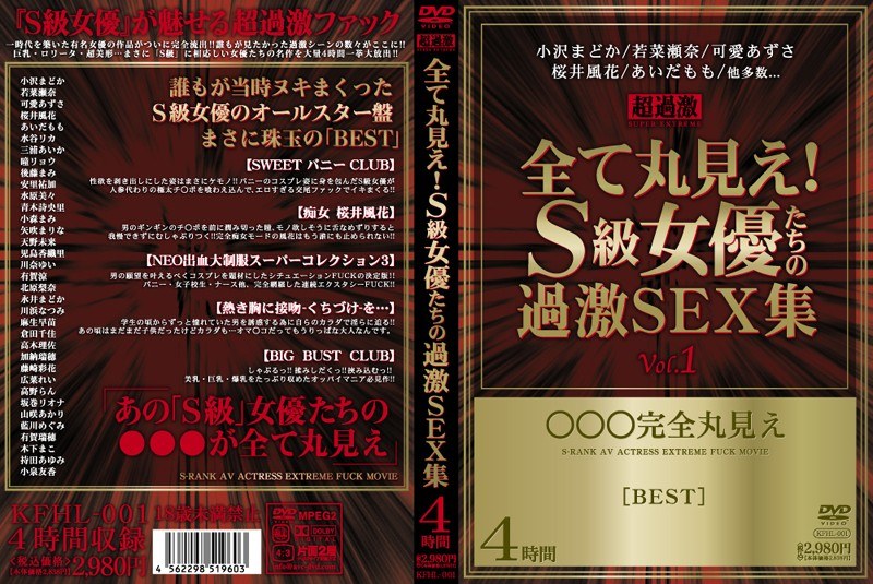 全て丸見え！S級女優たちの過激SEX集