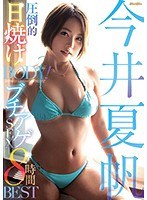 圧倒的日焼けBODY！今井夏帆ブチアゲSEX8時間BESTのジャケット画像