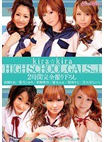 kira☆kira HIGH SCHOOL GALS Vol.1のジャケット画像