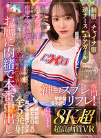 KIWVR-677【8KVR】【8K超・超高画質VR】【制服・チャイナ服・逆ナース・チアガール】神コスプレ専門リフレ白石もも