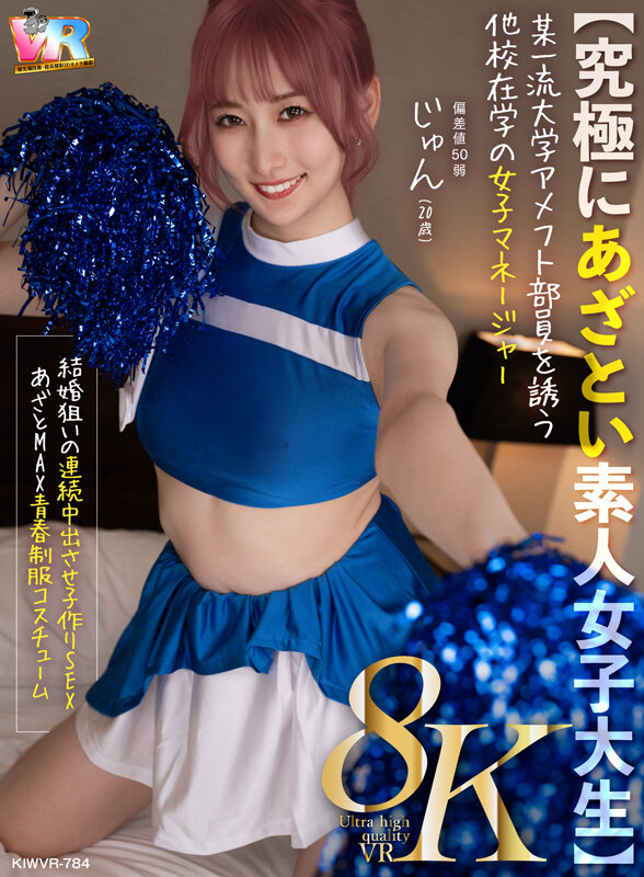 【VR】【8K】【究極にあざとい素人女子大生】某一流大学アメフト部員を誘う他校在学の女子マネージャー じゅん（20歳） 末広純 サンプル画像