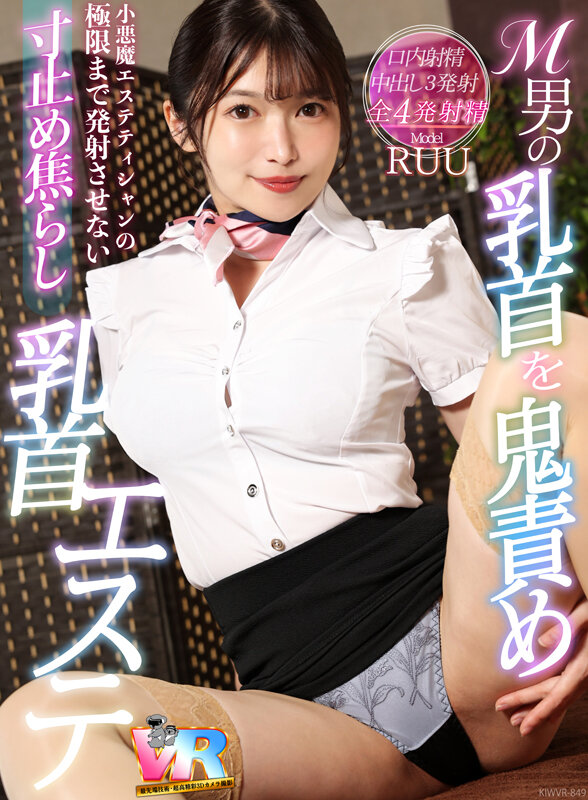 【VR】M男の乳首を鬼責め！小悪魔エステティシャンの極限まで発射させない寸止め焦らし乳首エステ RUU 画像1