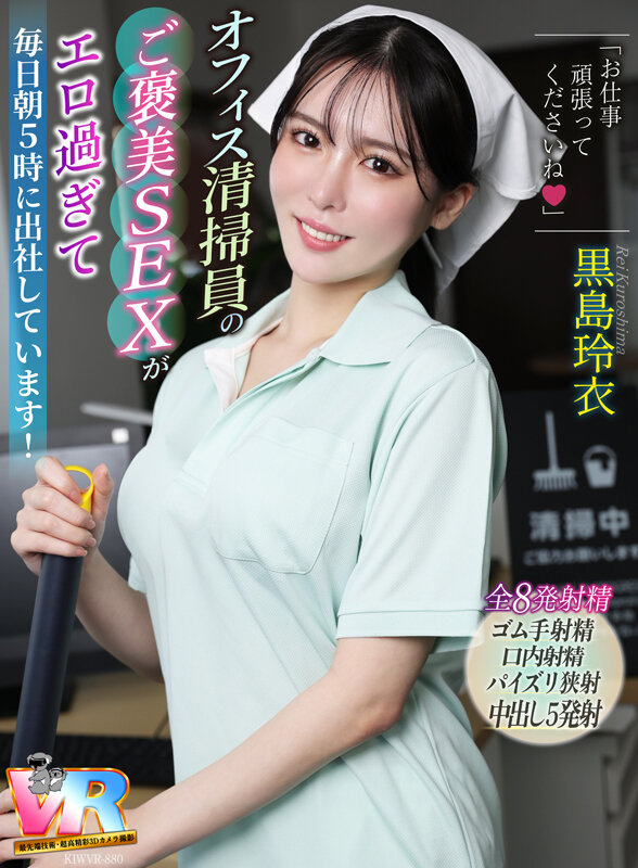 サンプル-【VR】「お仕事頑張ってくださいね◆」オフィス清掃員のご褒美SEXがエロ過ぎて毎日朝5時に出社しています！ 黒島玲衣