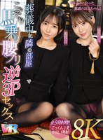【VR】【8K】3年ぶりに会った親戚のお兄ちゃんと葬儀中に隣の部屋でこっそり馬乗り腰フリ逆3Pセックス サンプル画像