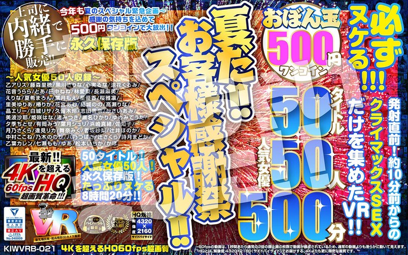 【VR】【500円ワンコイン】夏だ！！お客様感謝祭スペシャル！！ おぼん玉 50タイトル 人気女優50人 500分 こあらVR極 超4KHQ 60fps 【永久保存版】