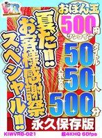 [VR] [500 Yen One Coin] It's Summer! ! Customer Thanksgiving Special! ! Obondama 50 Titles 50 Popular Actresses 500 Minutes Koala VR Ultra Ultra 4KHQ 60fps [Permanent Preservation Version]