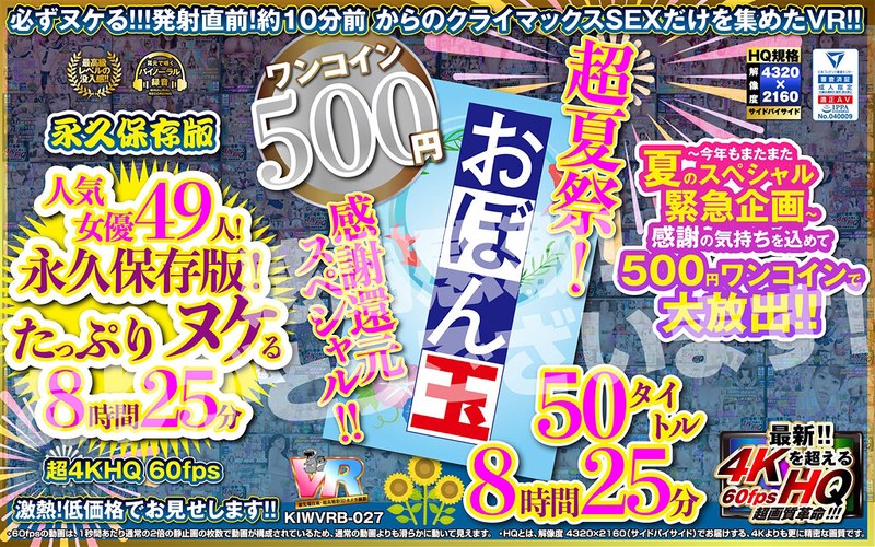 KIWVRB-027 【VR】【500円ワンコイン】超夏祭！感謝還元スペシャル！！お盆玉 50タイトル 8時間25 分 こあらVR極 超4KHQ 60fps 【永久保存版】