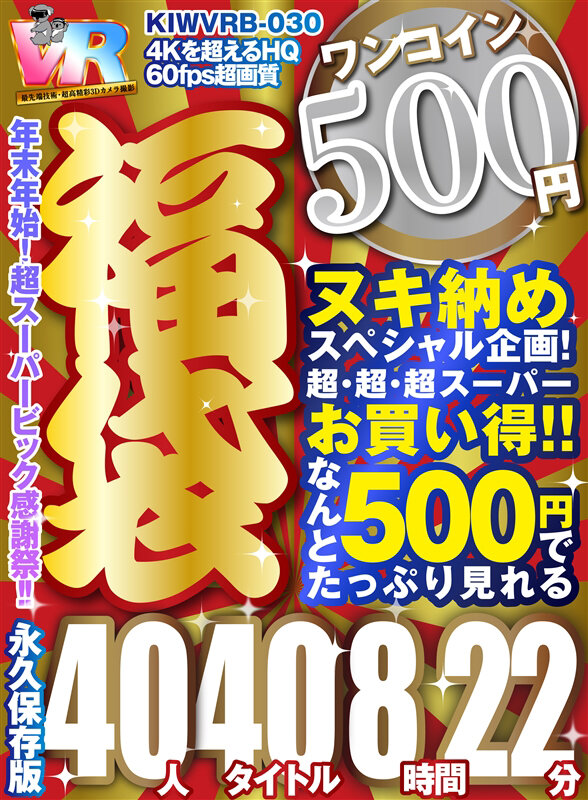 サンプル-【VR】【500円ワンコイン】年末超感謝祭！！ 福袋 40人40タイトル8時間22分-4Kを超えるHQ60fps超画質-永久保存版