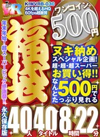 [VR] [500 yen one coin] End of the year super Thanksgiving! ! Lucky bag 40 people 40 titles 8 hours 22 minutes - HQ/60fps super image quality that exceeds 4K - Permanent preservation version