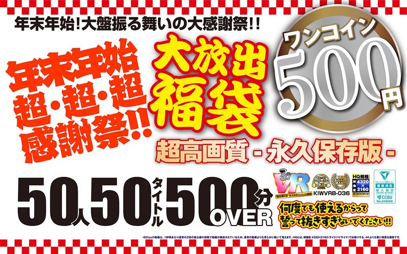kiwvrb00036 【VR】【500円ワンコイン】年末年始超・超・超・感謝祭！！大放出 福袋 50人50タイトル500分OVER-超高画質 永久保存版-