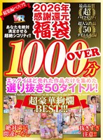 【VR】2026年 感謝還元【福袋】 抜きすぎ注意！！ 超絶シコリティ！！ エッグイほど売れた作品だけを集めた 選り抜き50タイトル！絶対満足間違いなし 最高品質ハイクオリティ 超豪華絢爛BEST！！！