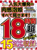 【VRお中元】人気大爆発の肉感泡姫すべて見せます！15タイト...