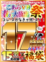 【VR祝春ギフト】こあらVR 福袋 春の大放出祭！！15タイトル1...