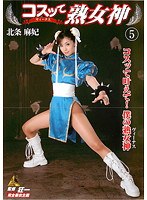 コスッて熟女神 5 北条麻妃のジャケット画像