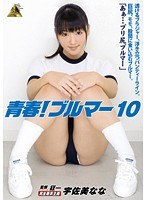 青春！ブルマー 10 宇佐美ななのジャケット画像