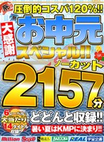 【お中元セット】圧倒的コスパ120％！ノーカット2157分どどんと収録！暑い夏はKMPに決まり！大感謝お中元スペシャル！