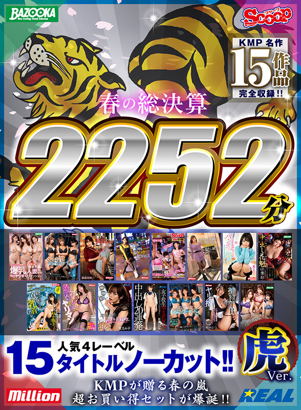 【祝春ギフト】【虎Ver.】春の総決算 人気4レーベル15タイトルノーカット！！ 2252分超