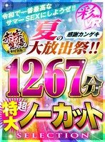 【VRお中元セット】令和で一番最高なサマーSEXにしようぜ！！感謝カンゲキ夏の大放出祭！！1267分超特大ノーカットSELECTION