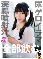 尿ゲロイラマ浣腸噴射汁、全部飲む。しらこ 出演:しらこ アナルセックス・飲尿 ★0