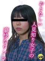 【VR】おとなしい人見知り女子の豪快なうんこ