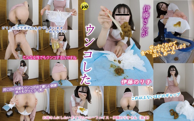【VR】伊藤さんがウンコした 伊藤のり子