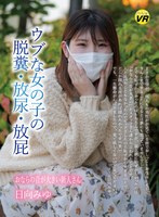 KOMZ-131の女優は 日向みゆ｜【VR】ウブな女の子の脱糞・放尿・放屁 日向みゆ