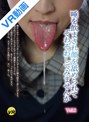 【VR】唾を飲まされ顔を舐められてぞわぞわしてみませんか Vol.2
